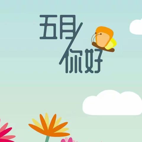 商幼蓝湖绿城幼儿园大二班--绚烂的五月