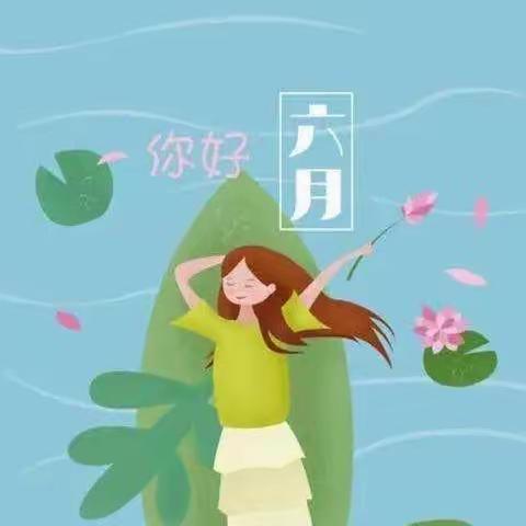 一缕阳光的美篇——商幼蓝湖绿城幼儿园大二班—-美好的6月