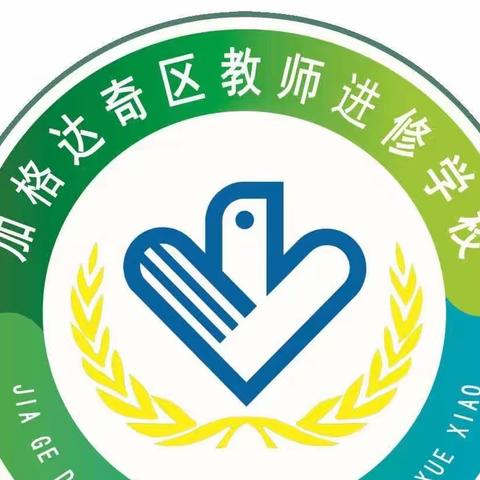 锚定新形势   聚力再出发----加区教师进修学校召开全区2024年教科研培训工作会