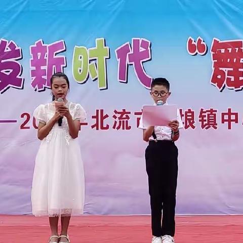 童心向未来——2023年西埌镇中心小学庆祝六一儿童节系列活动