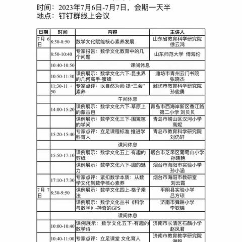 山东省小学数学“新课标 新课堂”系列研讨活动——基于数学文化的课堂教学研讨会