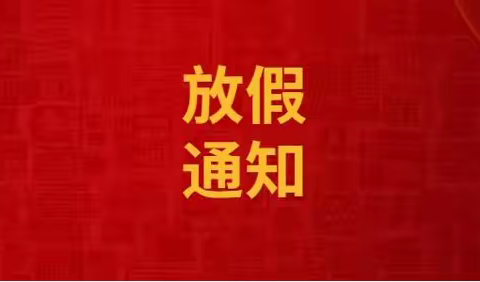 阳华教育集团分校2023年高考调休致学生家长的一封信