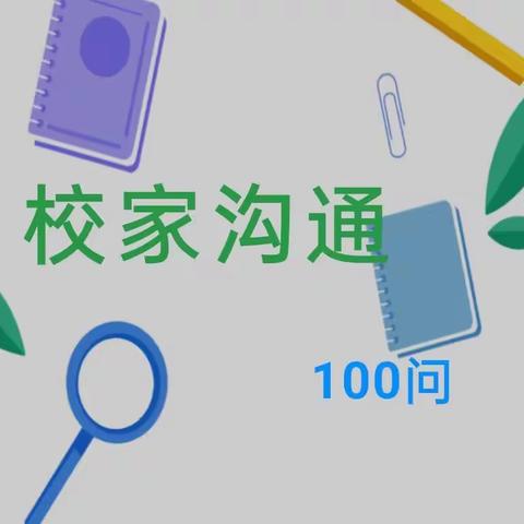 【校家社协同育人】校家沟通100问——学前篇