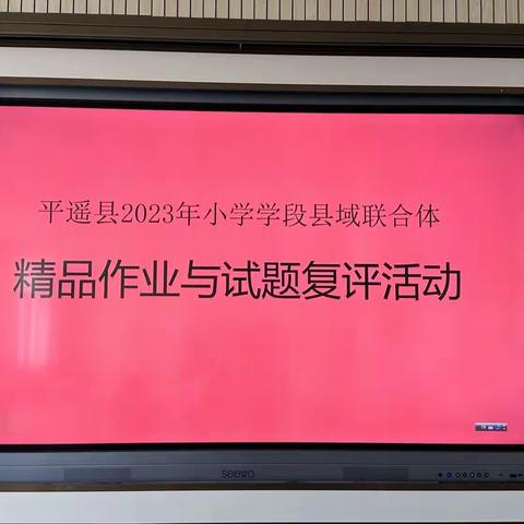 践行“双减”政策 评选优秀作业试题 ——平遥县2023年小学学段精品作业与试题复评活动