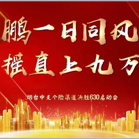 烟台中支“诀别3.5相约大会堂”全员启动大会