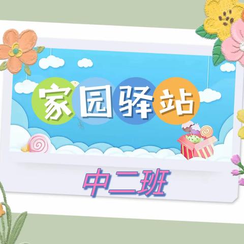 中二班6月家长园地