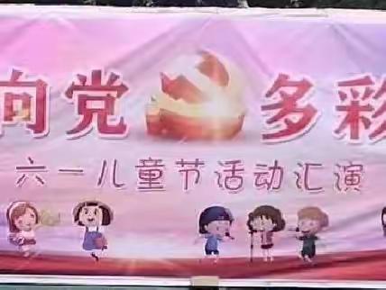 三河湖前韩小学庆六一展演