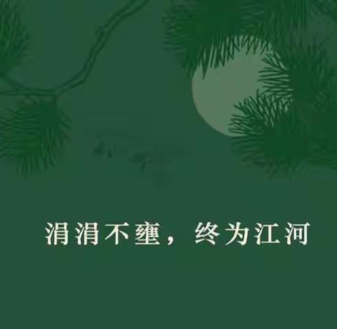 【涓涓不壅 终成江河】——语文中心组四月学习总结