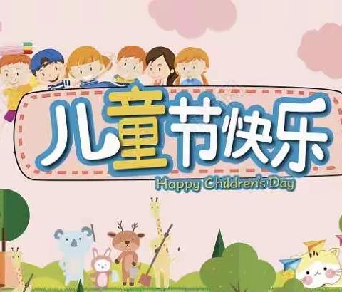 快乐六一伴我“童”行——邸楼小学六一文艺汇演