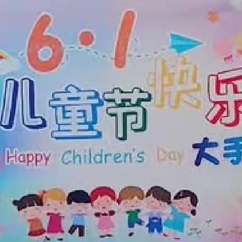 欢乐六一，大手拉小手一界炮镇山家小学附设幼儿园六一儿童节