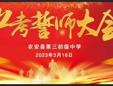 百日誓师燃斗志 扬鞭奋蹄踏征程——农安三中2023届决战中考百日誓师大会