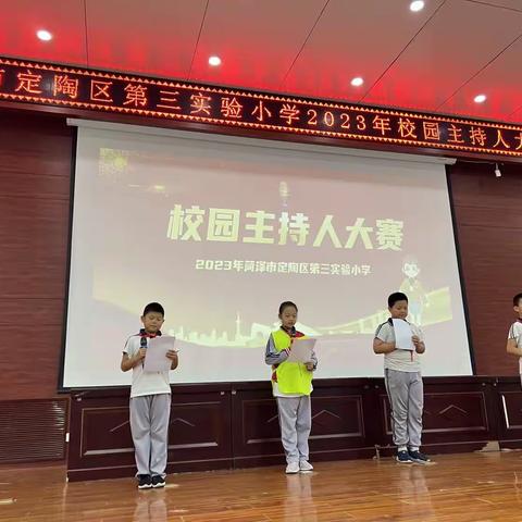 奋斗有我，为梦发声-2023年定陶区第三实验小学校园主持人大赛成功举办