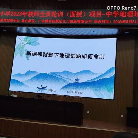 南雄市2023年中小学教师全员轮训(面授)项目之中学地理培训班第3天