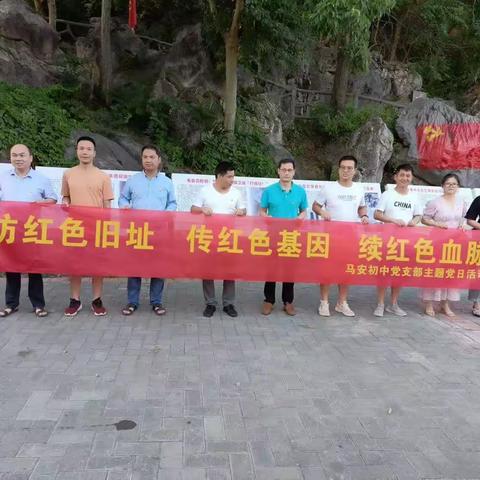 访红色旧址 传红色基因 续红色血脉——马安初中党支部五月份主题党日活动掠影