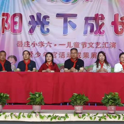 “学习二十大，争做好队员”——岳庄小学庆祝国际“六一”儿童节文艺汇演活动暨少年宫活动成果展纪实