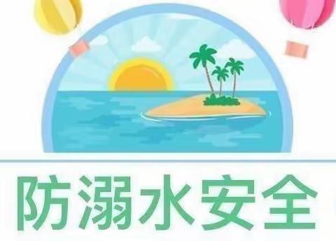 蓝天幼儿园防溺水安全教育