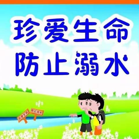 “防溺水  有高招”防溺水主题特色活动