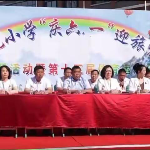 五年一班美篇之《北完小学“庆六一·迎旅发”主题活动暨第十三届快乐体育运动会盛大开幕》