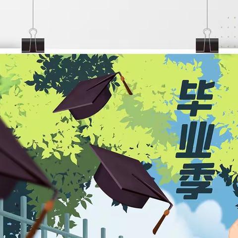 “幸福童年   光明未来”——介休市光明小学2023年六年级学生毕业典礼