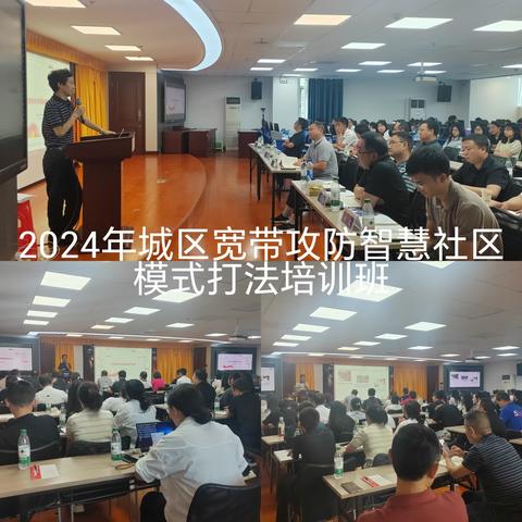 2024年城区宽带攻防智慧社区模式打法培训班成功举办！