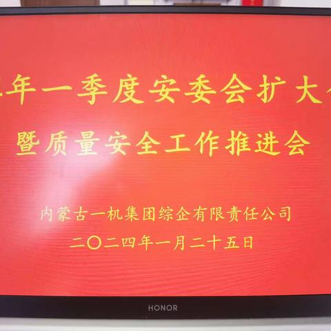 综企公司2024年一季度安委会扩大会议暨质量安全工作推进会