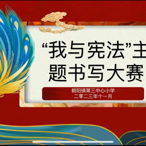 丹青吐彩歌宪法，翰墨飘香谱法治———朝阳镇第三中心小学书写大赛