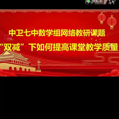 教与研携手 学与思并行﻿——﻿张英才工作室2023年月9份网络研修活动