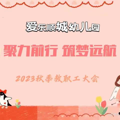 “聚力前行 筑梦远航”—爱乐顺城幼儿园秋季学期教职工大会