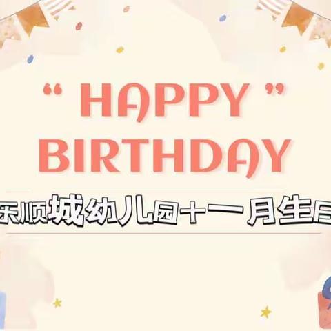 华韵古风遇生辰—爱乐顺城幼儿园十一月中式主题生日会