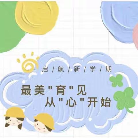 金起点幼儿园开学通知及温馨提示——最美“育”见，从“心”开始