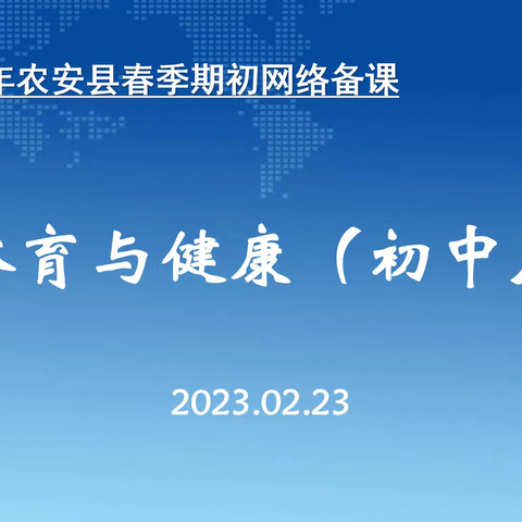 2023年春季农安县初中体育学科期初级体备课