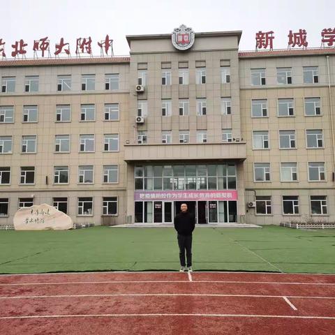 “在体验中学习，在学习中成长。”—赴东北师大附中新城学校跟岗实习