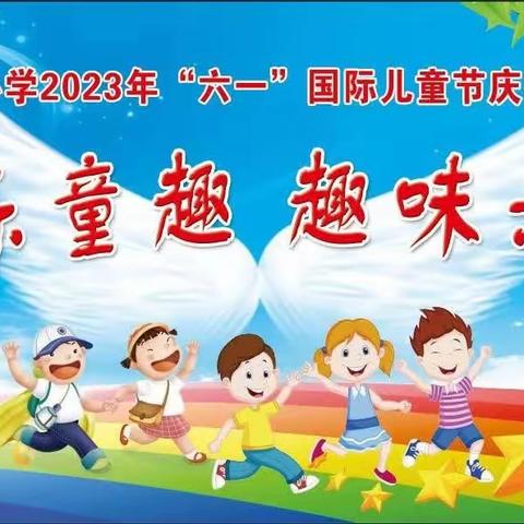 西庄小学2023年庆“六一”小报