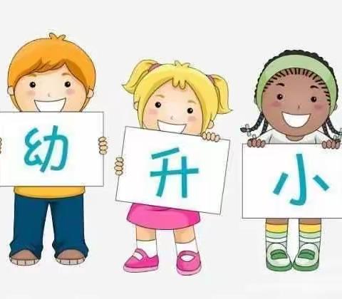 【科学幼小衔接、快乐健康成长】