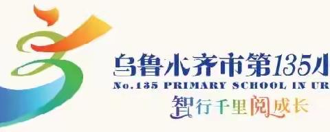 乌市第135小学“执书卷，阅人生”智阅读书会