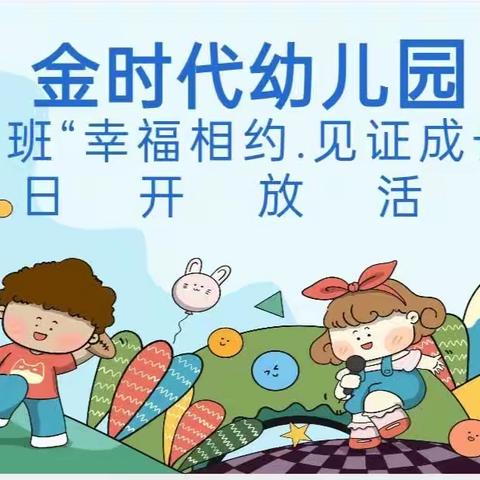 金时代幼儿园大一班“幸福相约，见证成长”半日公开活动