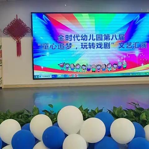 金时代幼儿园第八届“童心追梦，玩转戏剧”文艺汇演