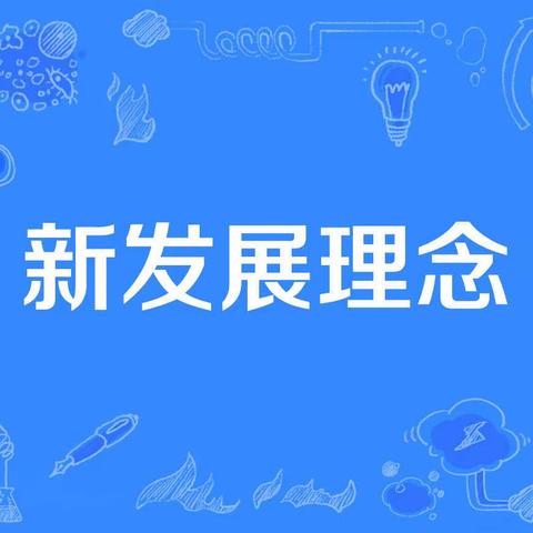 住院党支部四月份主题党日：习近平新时代中国特色社会主义思想主题教育——新发展理念专题学习讨论