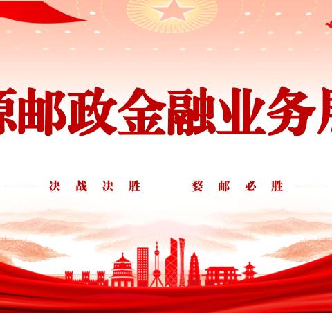 【婺源邮政】金融跨赛展播