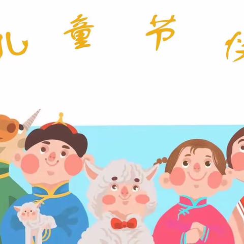 宝力召幼儿园举行了“6.1”儿童节活动