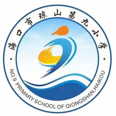 海口市琼山第九小学2023年“健康人生·绿色无毒”暨“防毒护苗”宣传活动