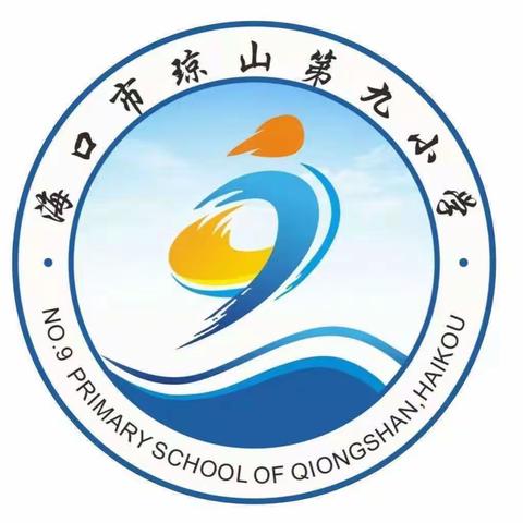 “数”说精彩——海口市琼山第九小学数学学科特色作业