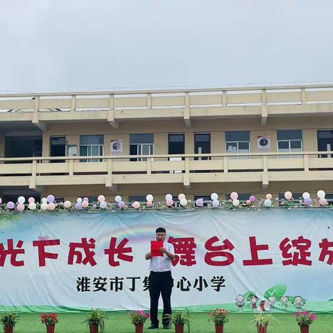 阳光下成长  舞台上绽放——丁集中心小学第十七周工作总结