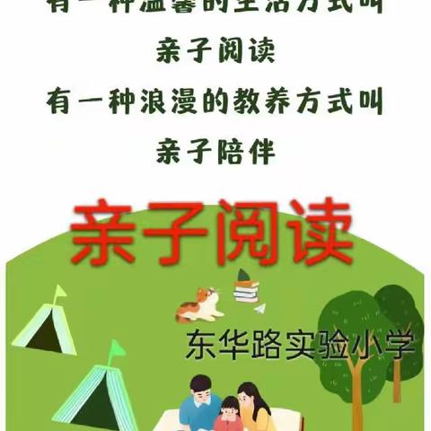 以书为伴，不负时光——东华路实验小学亲子阅读活动