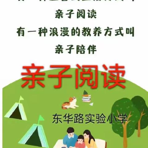 以书为伴，不负时光——东华路实验小学亲子阅读活动