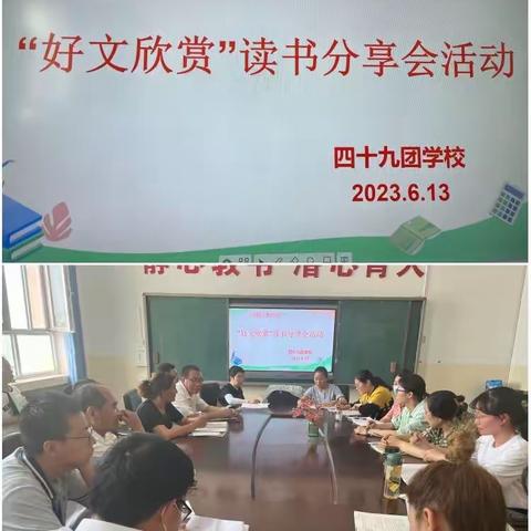 书香校园筑师魂，阅读分享共成长———四十九团学校小学数学组读书分享会