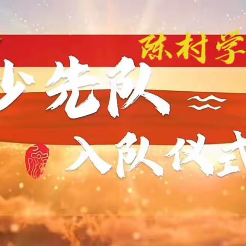 学习二十大 争做好队员——陈村学校举行一年级入队仪式