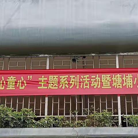 清风沁童心 廉洁伴成长  —塘埔小学“清风揭阳*清风沁童心”主题暨第三届师生书画展