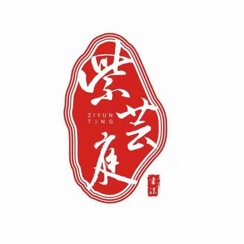 紫芸庭书法班暑期火热招生中🍀