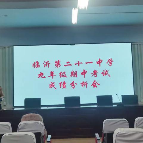 对标分析明得失 精勤务实促提升——临沂第二十一中学九年级召开期中考试质量分析会